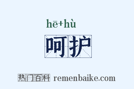 呵护是什么意思的图片
